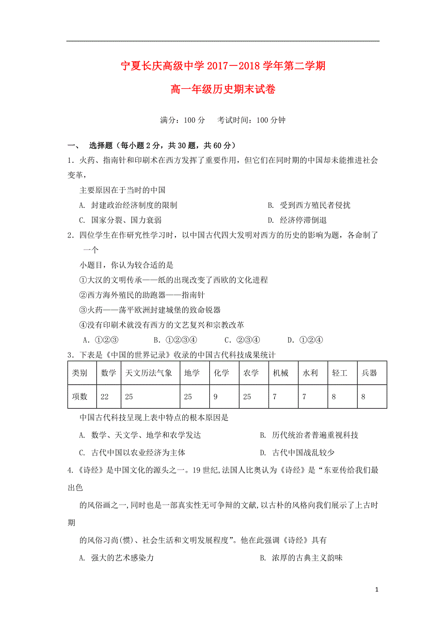 宁夏银川市长庆高级中学2017_2018学年高一历史下学期期末考试试题_第1页