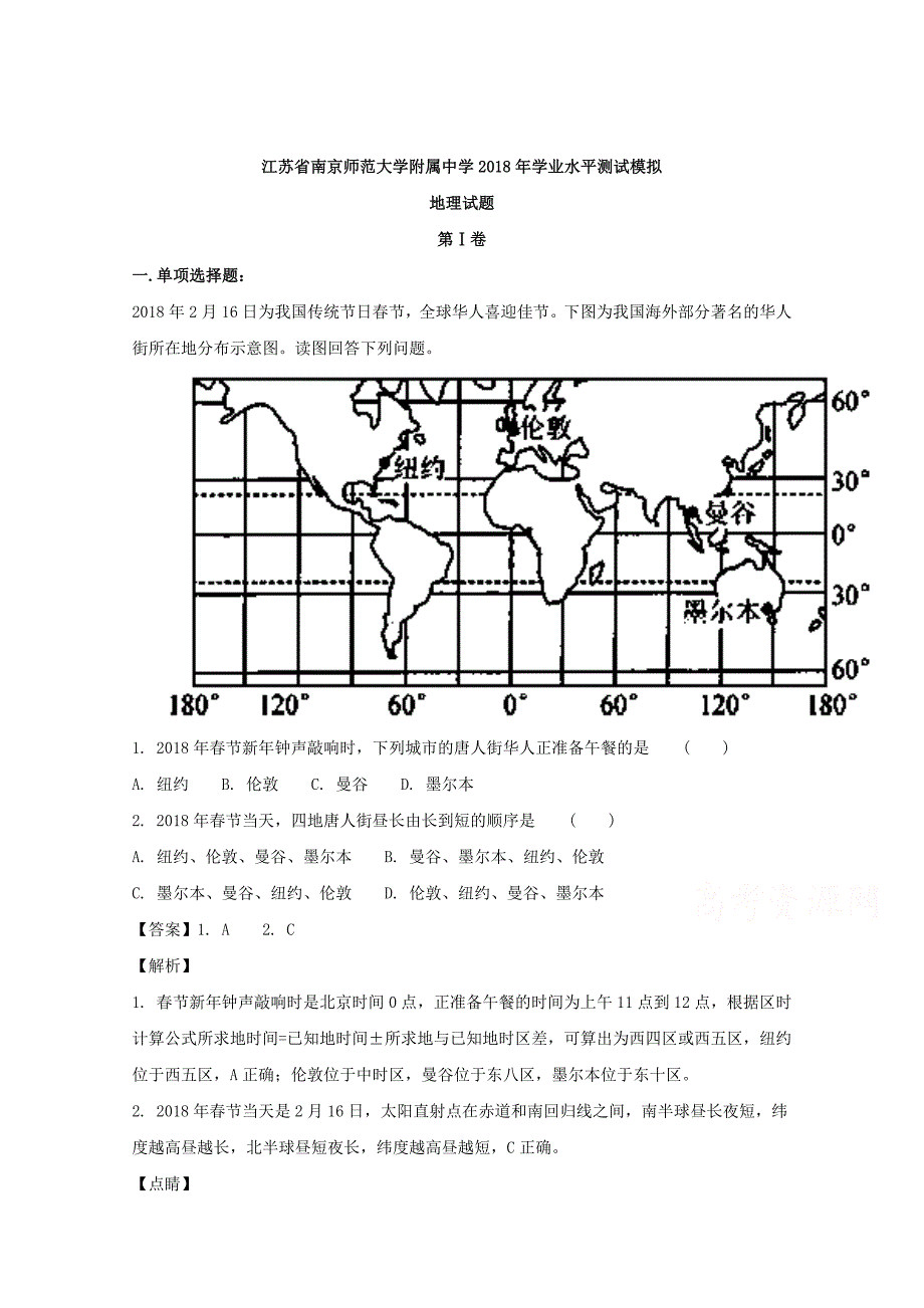 江苏省南京师范大学附属中学2018年学业水平测试模拟地理试题 word版含解析_第1页