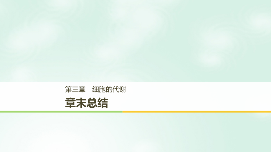 2018_2019版高中生物第三章细胞的代谢章末总结课件浙科版必修_第1页