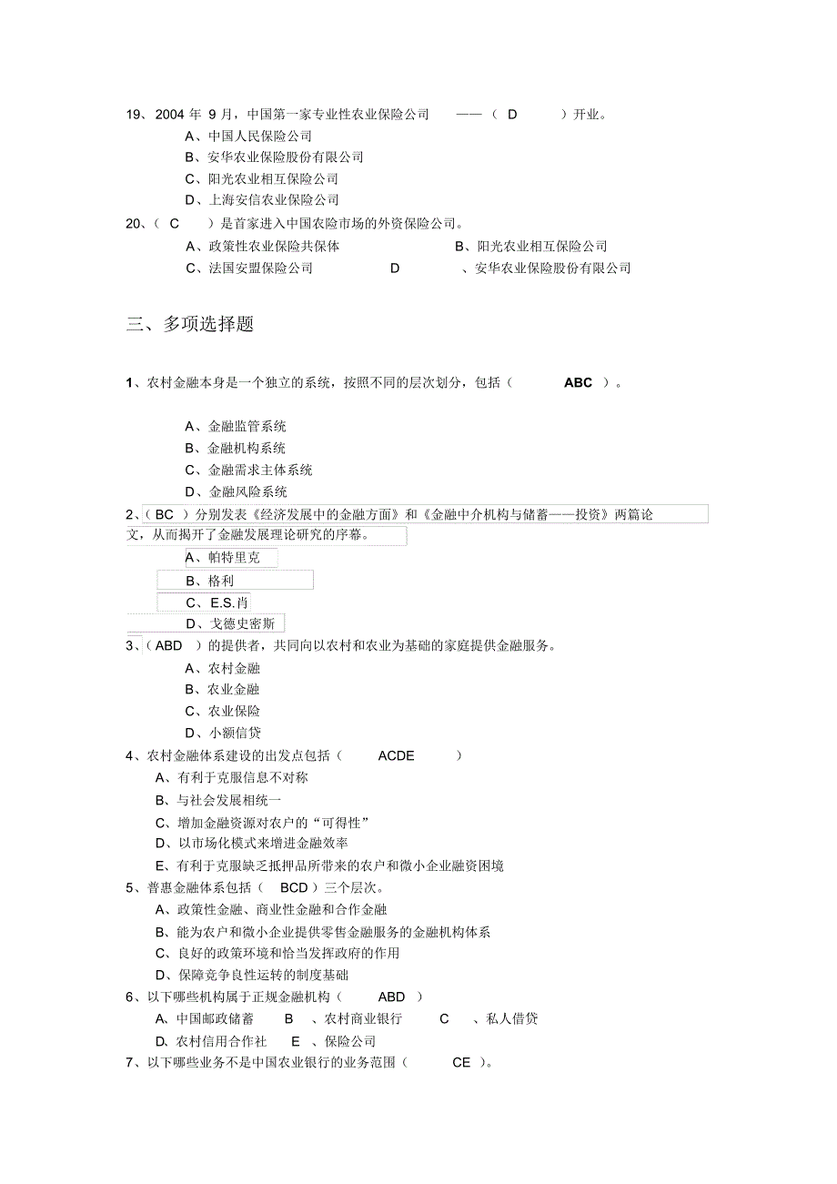 农村金融学复习题_第4页