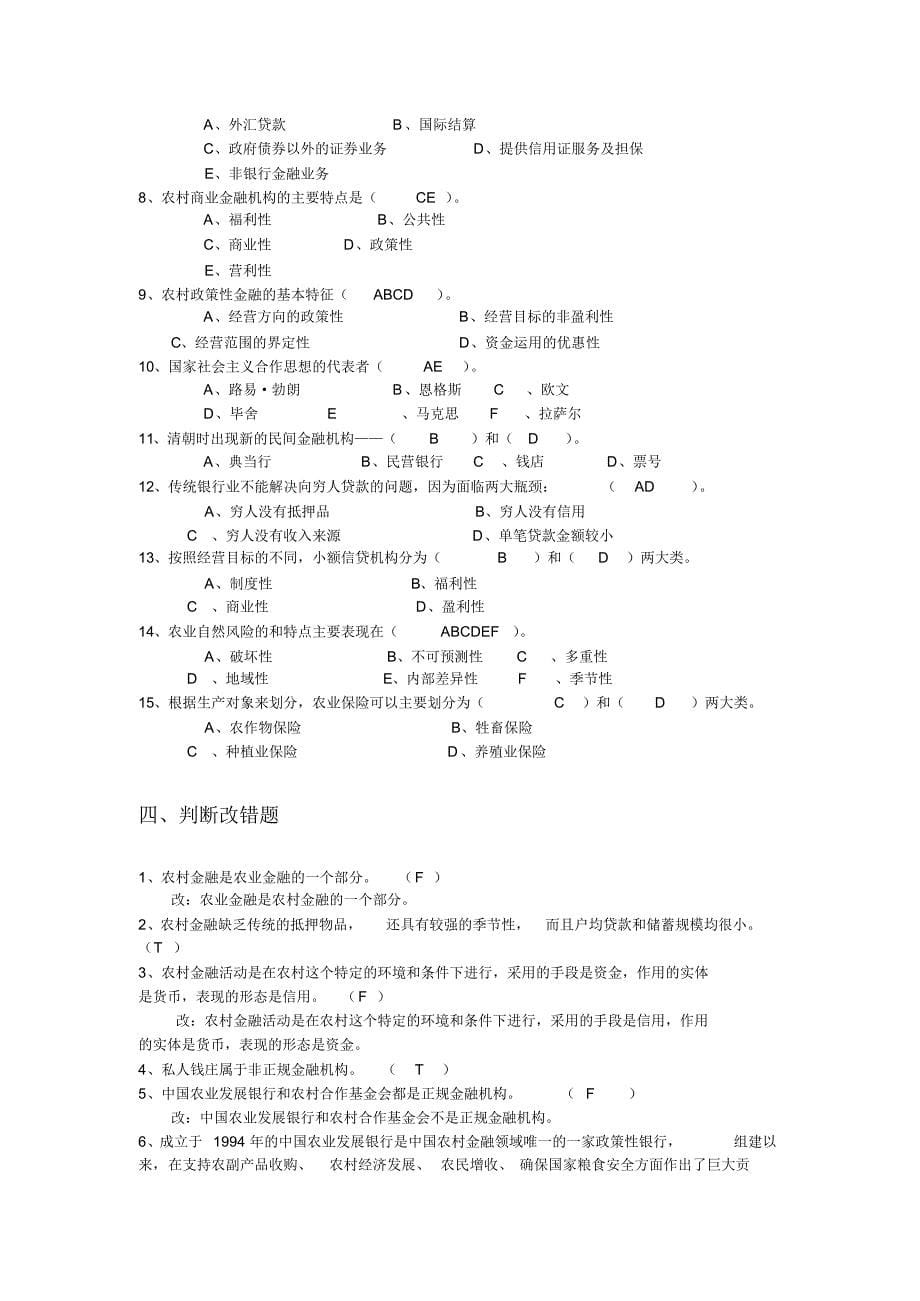 农村金融学复习题_第5页