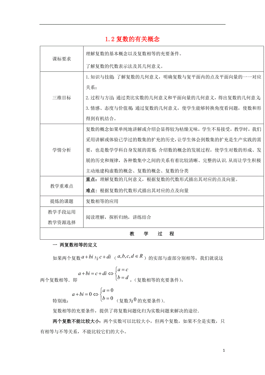 陕西省石泉县高中数学第五章数系的扩充与复数的引入5.1.2复数的有关概念教案北师大版选修_第1页