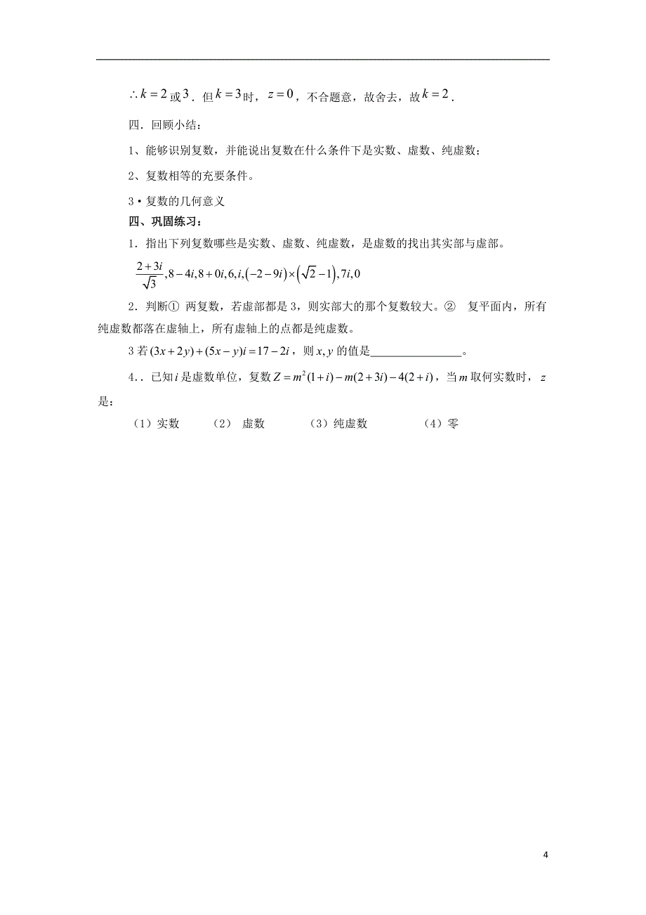 陕西省石泉县高中数学第五章数系的扩充与复数的引入5.1.2复数的有关概念教案北师大版选修_第4页