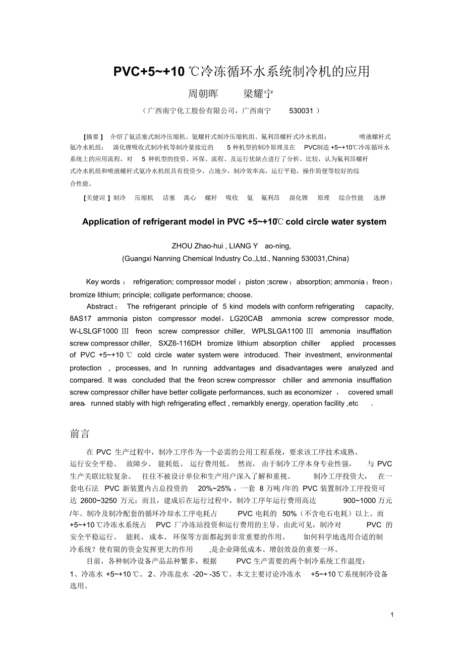 PVC+5~+10℃冷冻循环水系统制冷机的应用_第1页