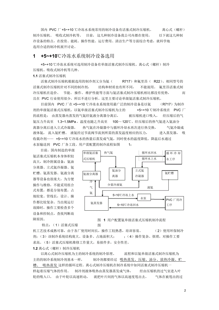 PVC+5~+10℃冷冻循环水系统制冷机的应用_第2页