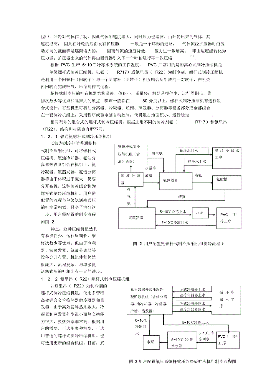 PVC+5~+10℃冷冻循环水系统制冷机的应用_第3页