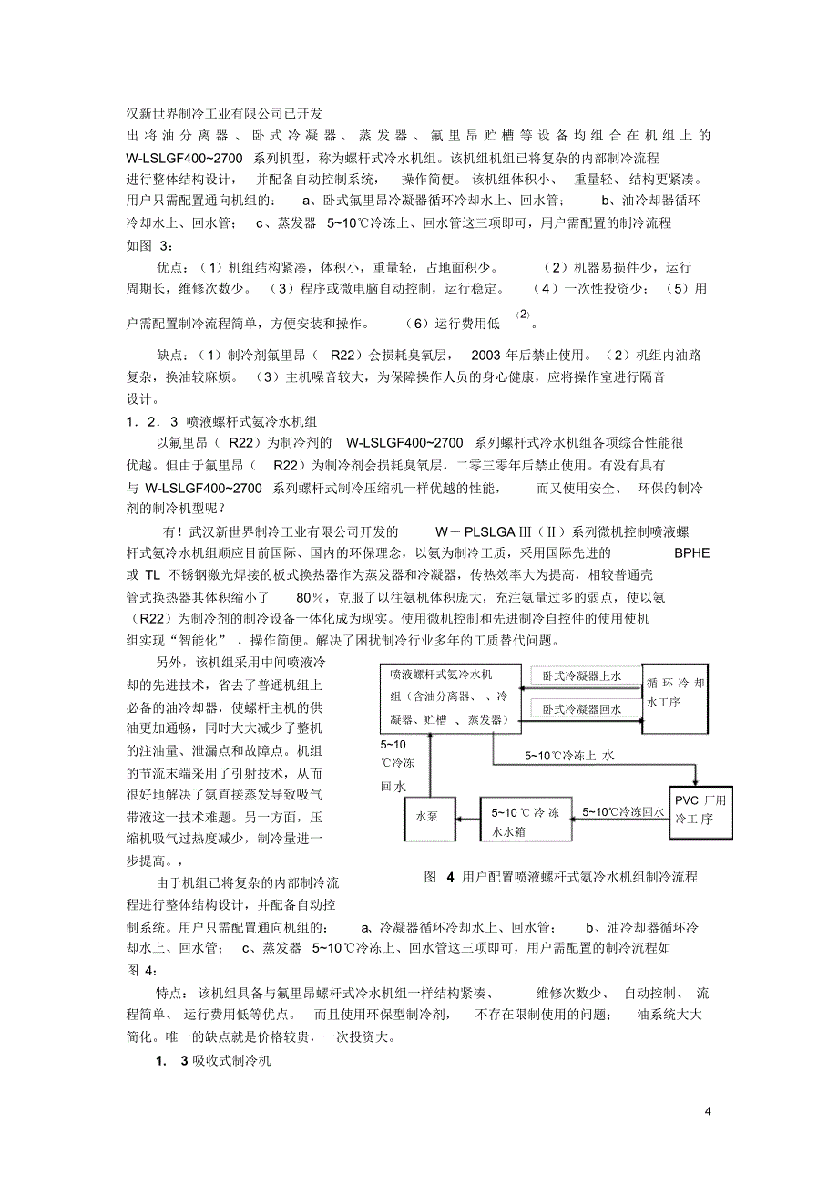 PVC+5~+10℃冷冻循环水系统制冷机的应用_第4页