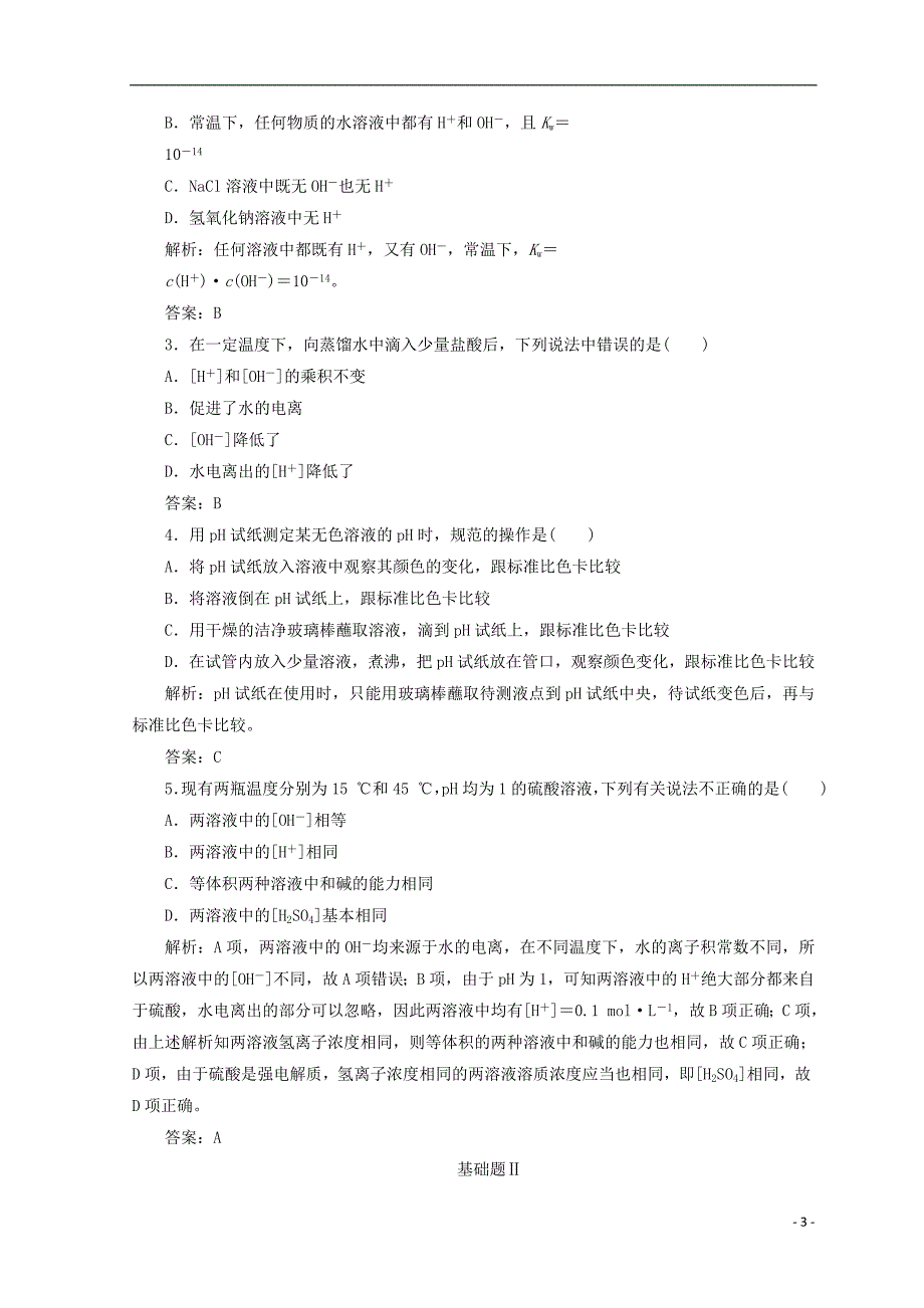 2018-2019学年高中化学 第3章 水溶液中的离子平衡 第1节 水溶液检测 新人教版选修4_第3页