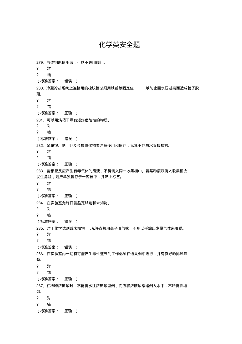 实验室安全考试系统题库(化学+通识+电气)(1)_第1页