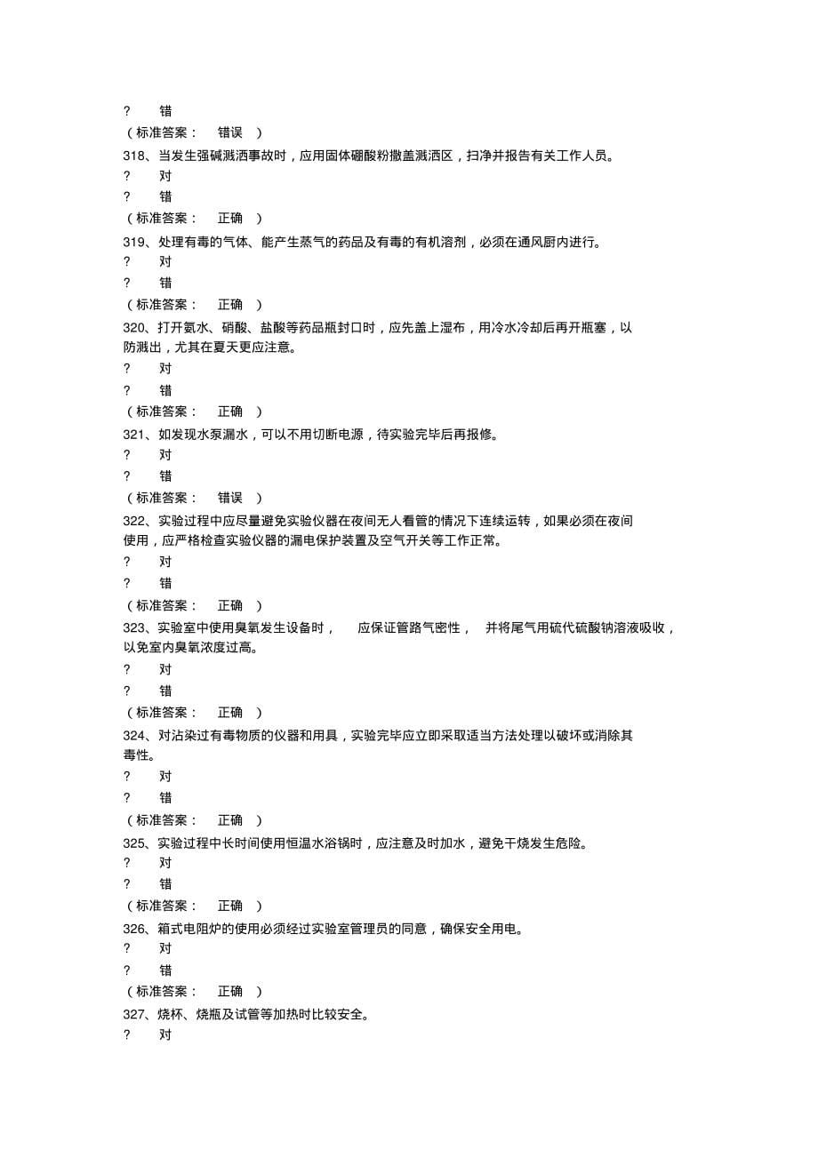 实验室安全考试系统题库(化学+通识+电气)(1)_第5页