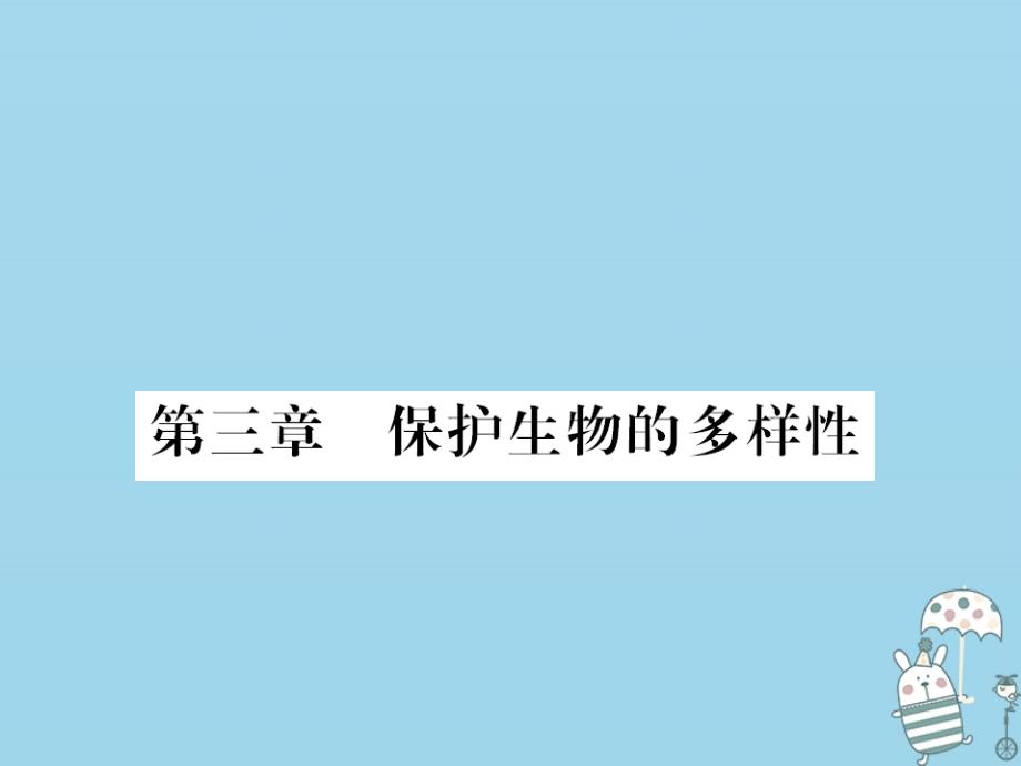 2018年八年级生物上册 第六单元 第3章 保护生物的多样性习题课件 （新版）新人教版_第1页