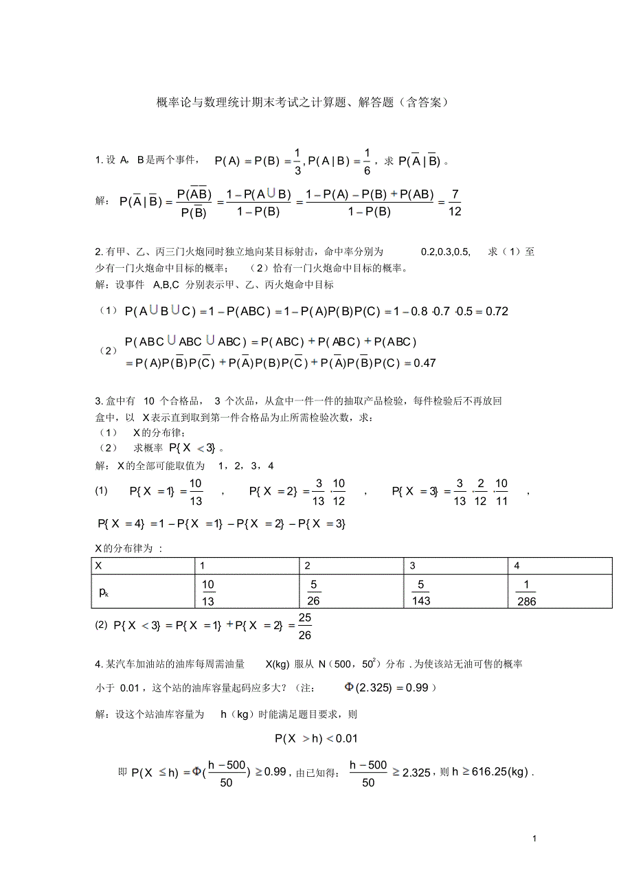 概率论与数理统计期末考试之计算题、解答题(经典含答案)_第1页