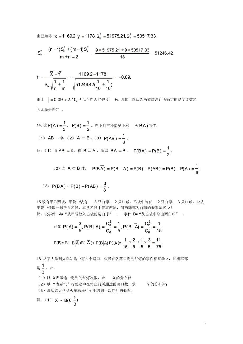 概率论与数理统计期末考试之计算题、解答题(经典含答案)_第5页