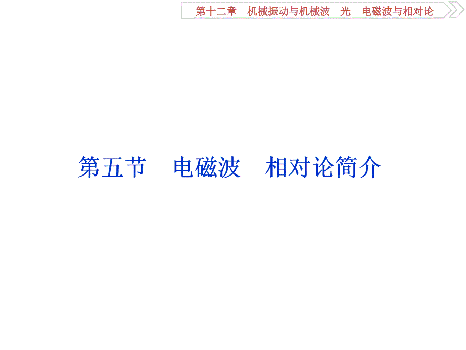 2019届高考物理（人教浙江版）一轮复习课件：第12章 机械振动与机械波、光、电磁波与相对论 5 第五节 _第1页