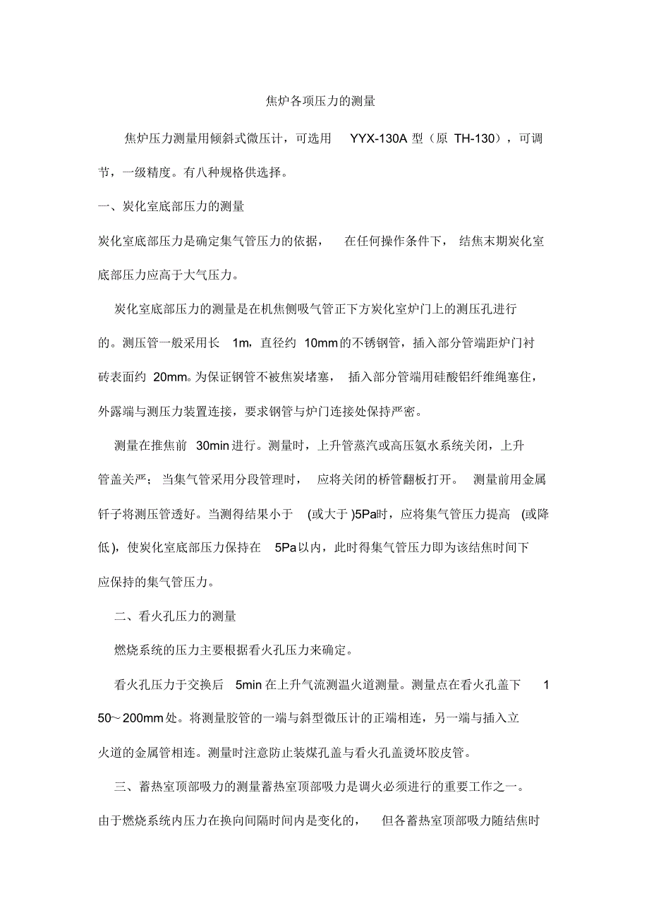 焦炉各项压力的测量_第1页
