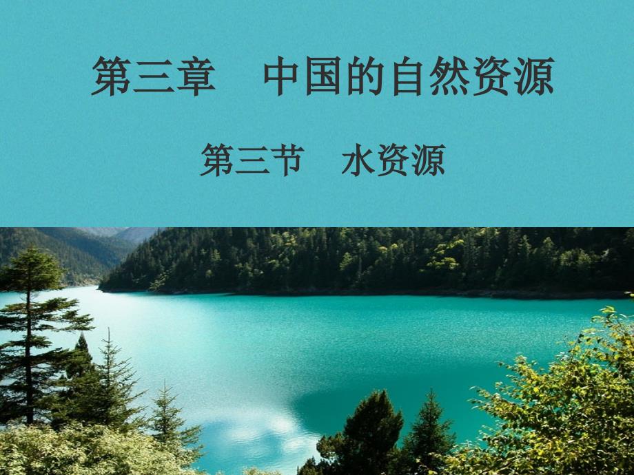 2017-2018学年度八年级地理上册 3.3水资源课件 （新版）粤教版_第1页