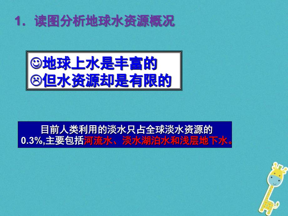 2017-2018学年度八年级地理上册 3.3水资源课件 （新版）粤教版_第4页