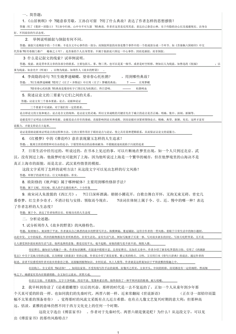 中南大学_大学语文作业及答案_第1页