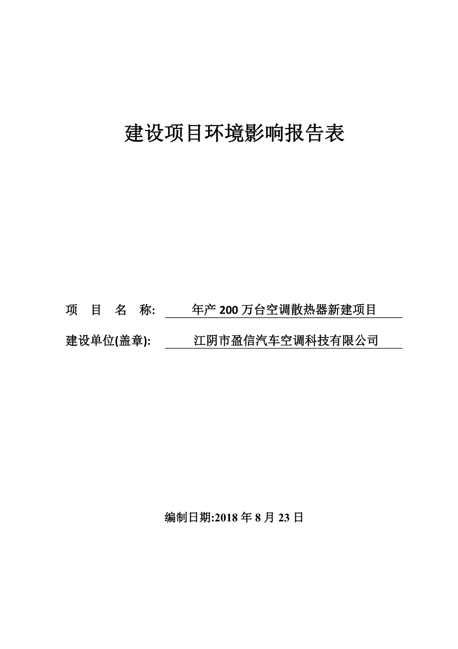 江阴市盈信汽车空调科技有限公司年产200万台空调散热器新建项目环境影响报告表_第1页