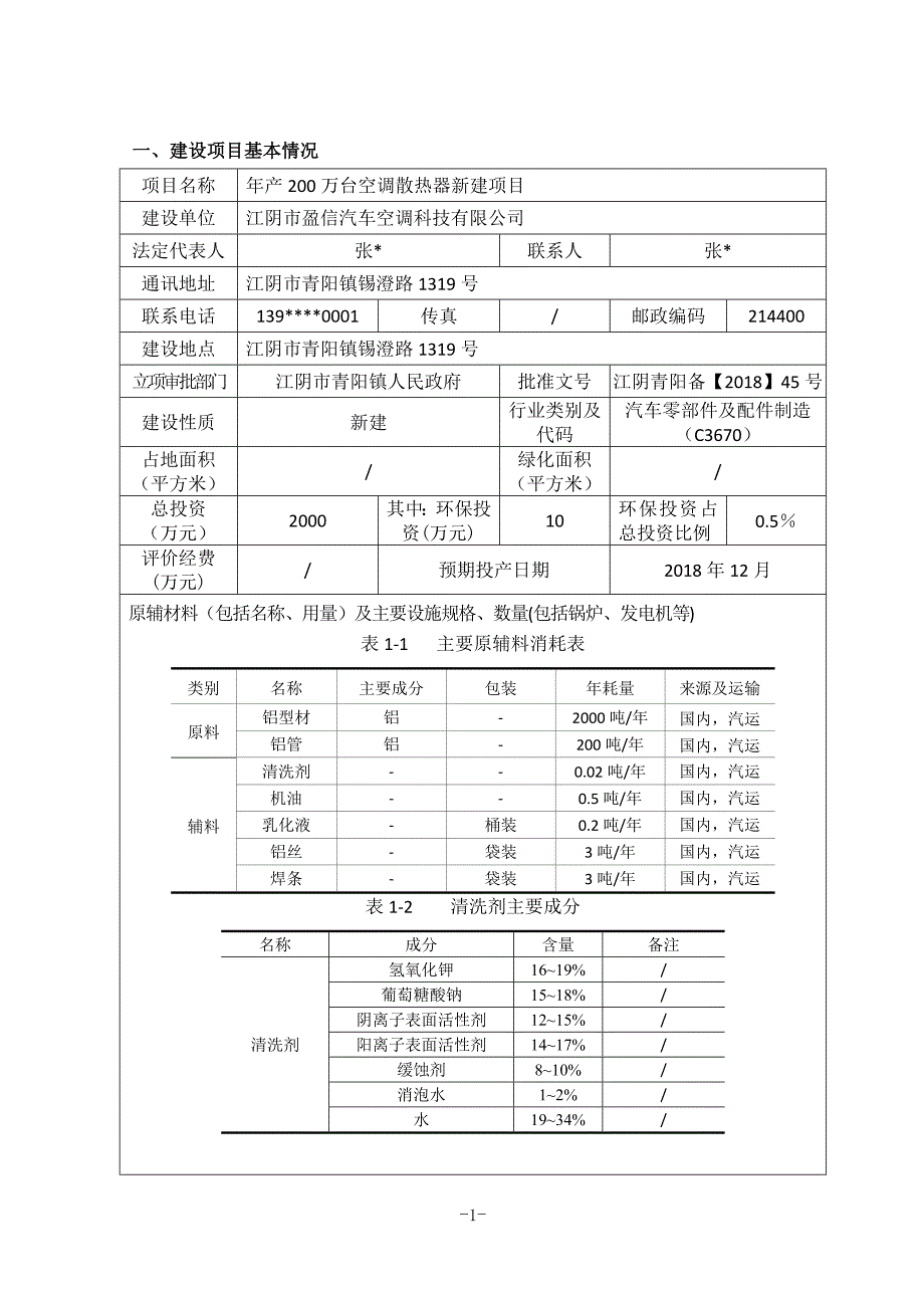 江阴市盈信汽车空调科技有限公司年产200万台空调散热器新建项目环境影响报告表_第2页