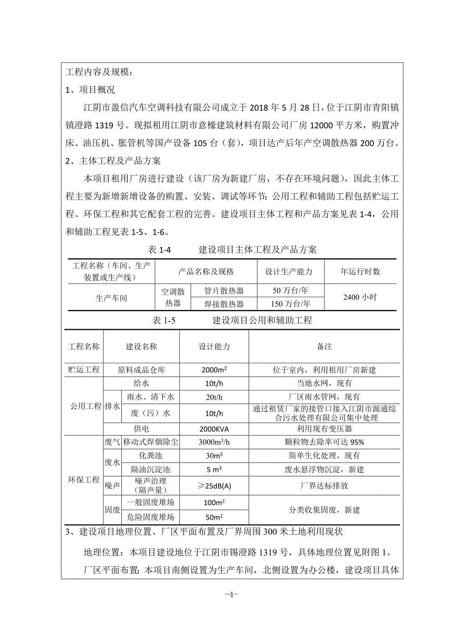 江阴市盈信汽车空调科技有限公司年产200万台空调散热器新建项目环境影响报告表_第5页