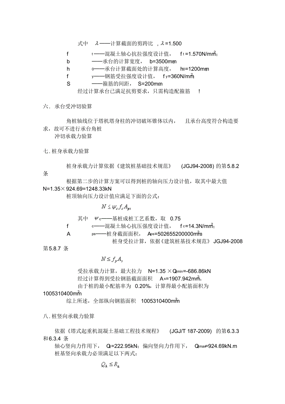 QTZ80塔吊基础计算书_第4页