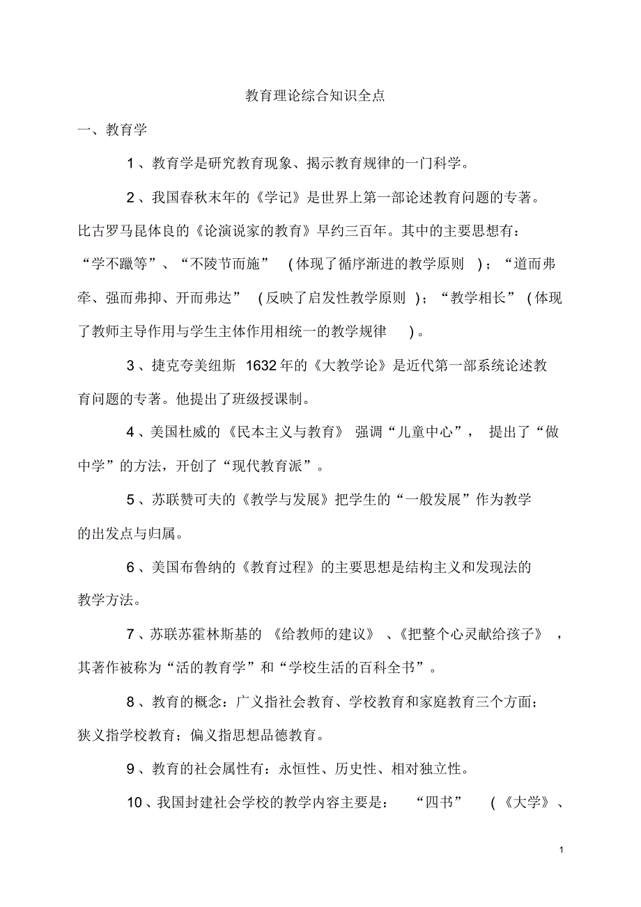 最新教育理论综合知识全点_第1页