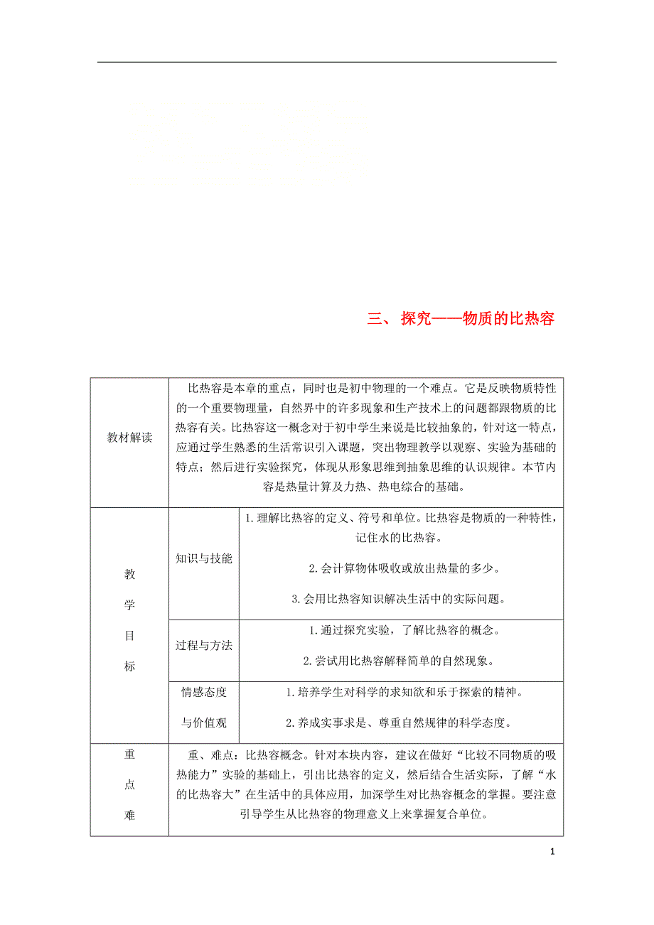 九年级物理全册10.3探究__物质的比热容导学设计新版北师大版_第1页