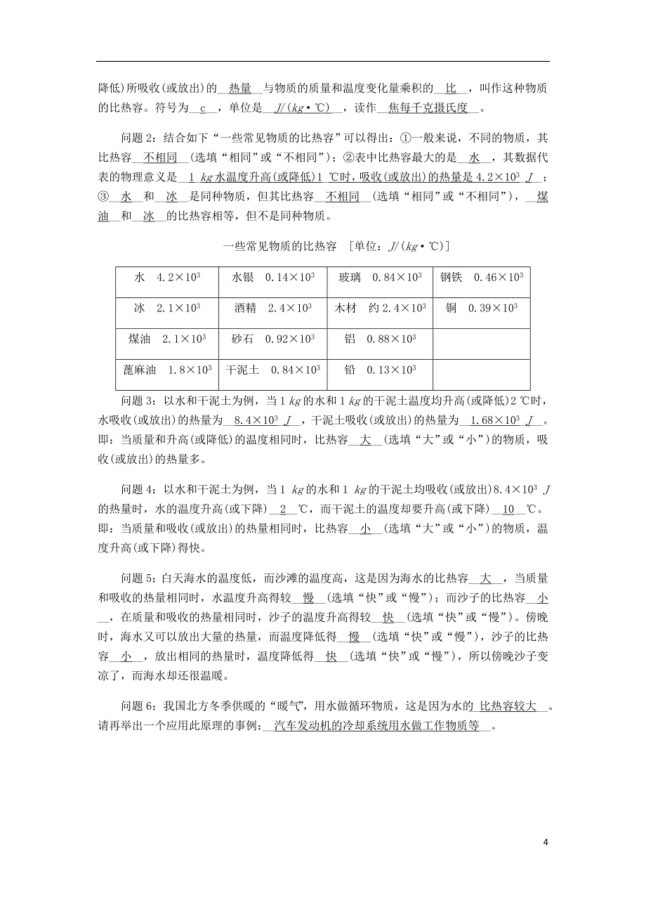 九年级物理全册10.3探究__物质的比热容导学设计新版北师大版_第4页