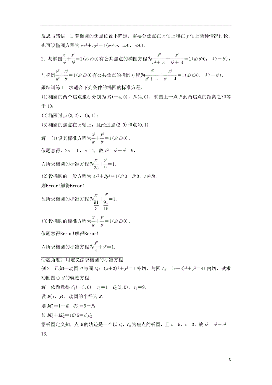 2018_2019高中数学第2章圆锥曲线与方程2.2.1椭圆的标准方程学案苏教版选修_第3页