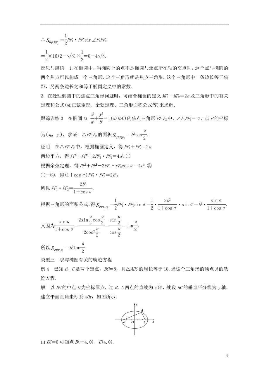 2018_2019高中数学第2章圆锥曲线与方程2.2.1椭圆的标准方程学案苏教版选修_第5页