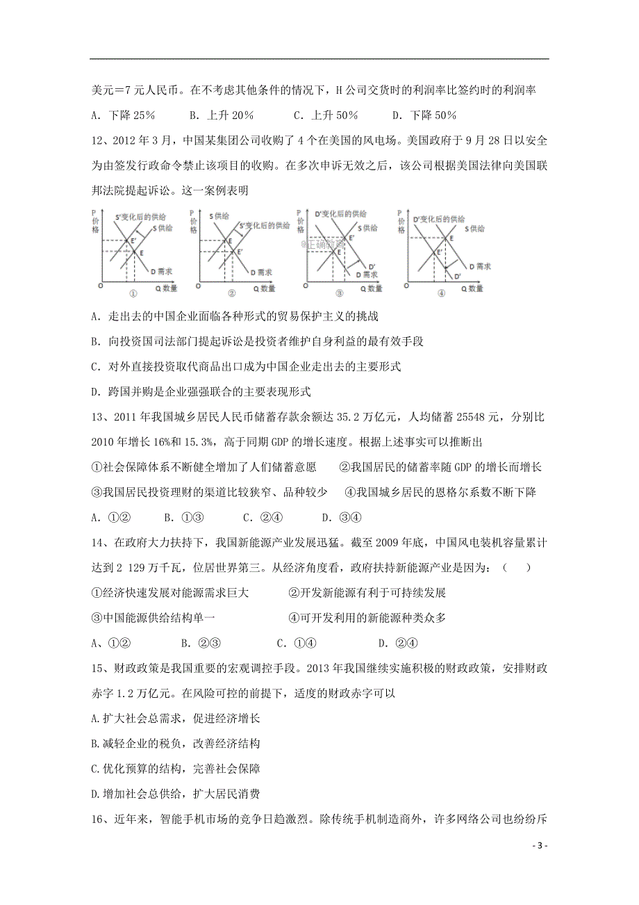 山东省2017版高三政 治10月阶段测试试题_第3页