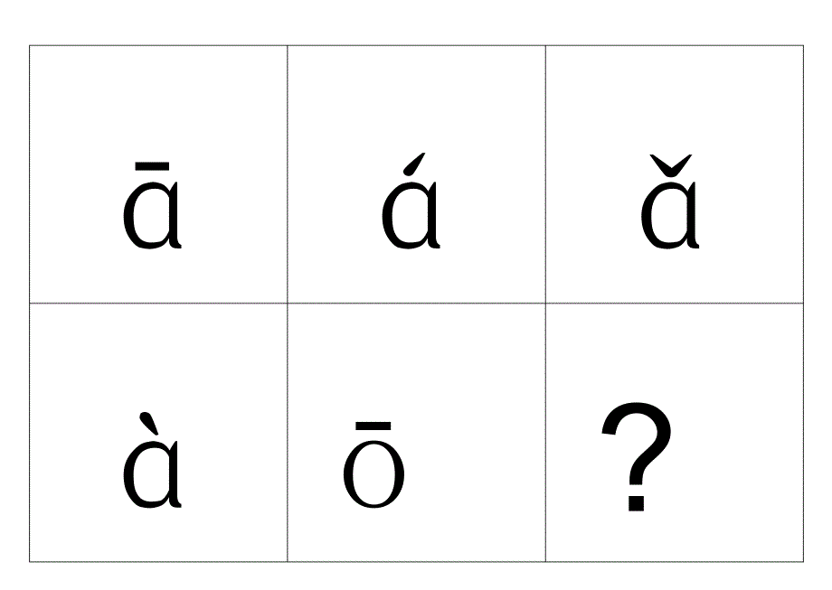 小学一年级汉语拼音表修正版(带四声声调可打印)_第1页