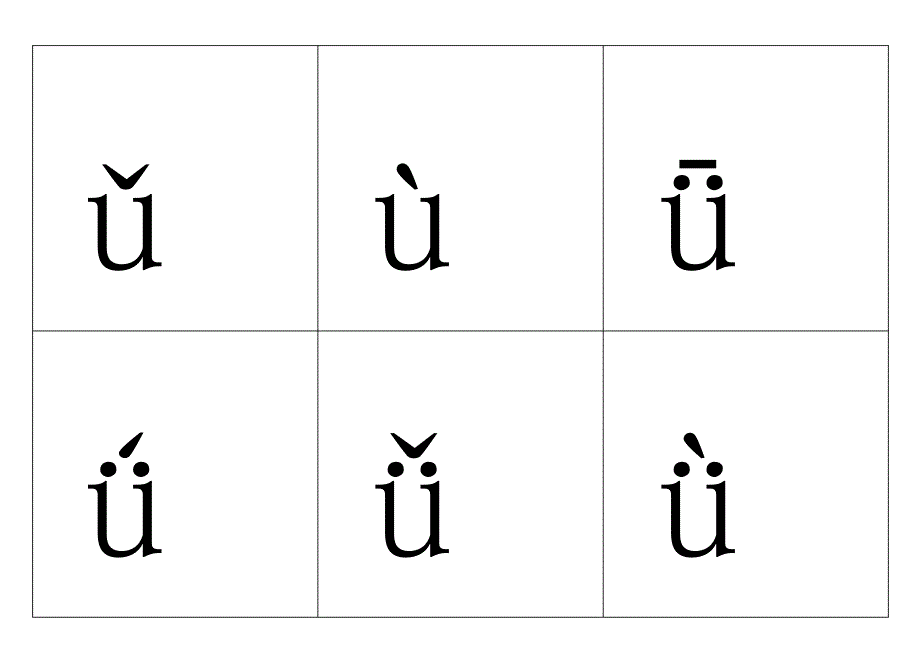 小学一年级汉语拼音表修正版(带四声声调可打印)_第4页