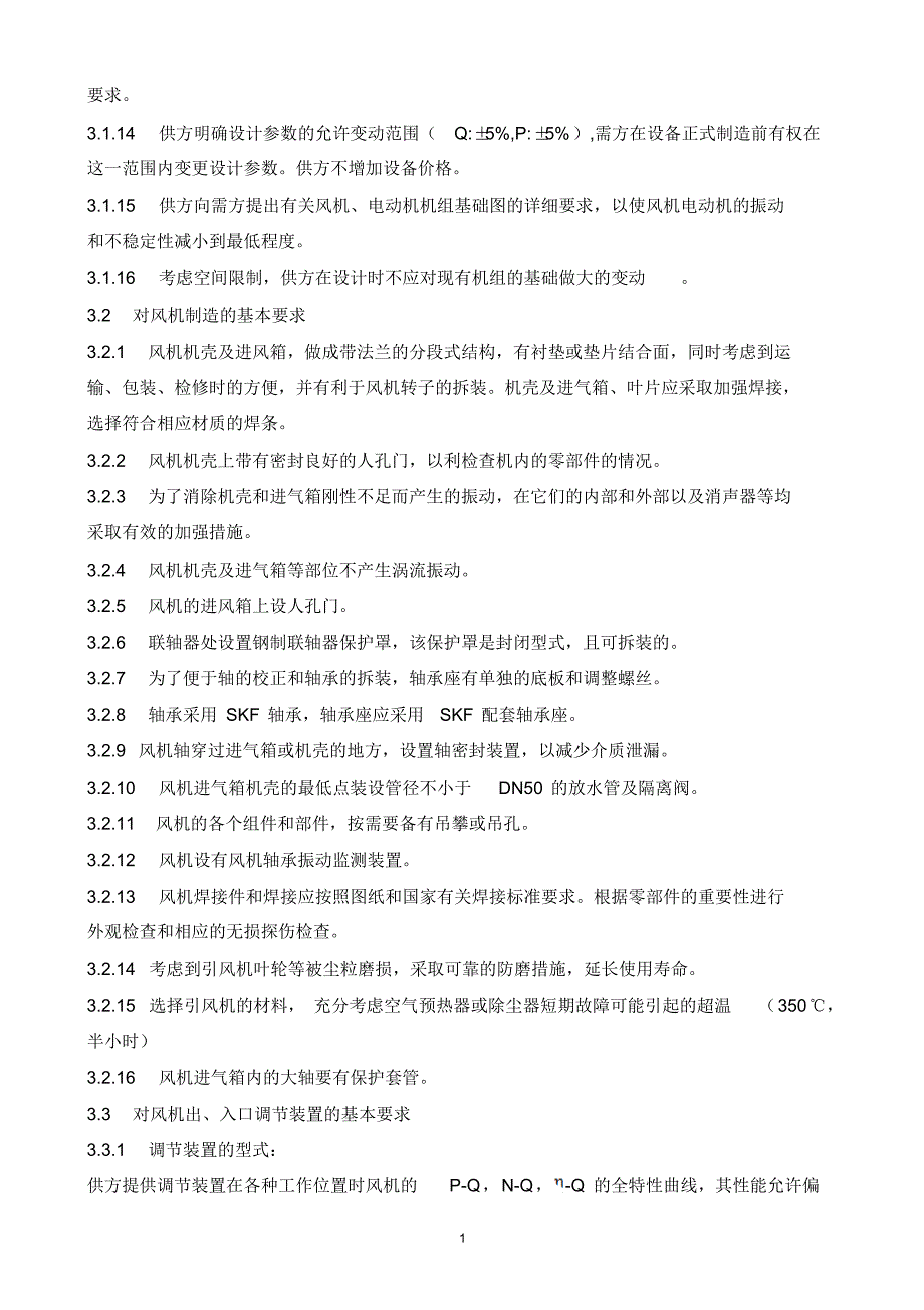 循环流化床锅炉增压风机技术资料_第2页