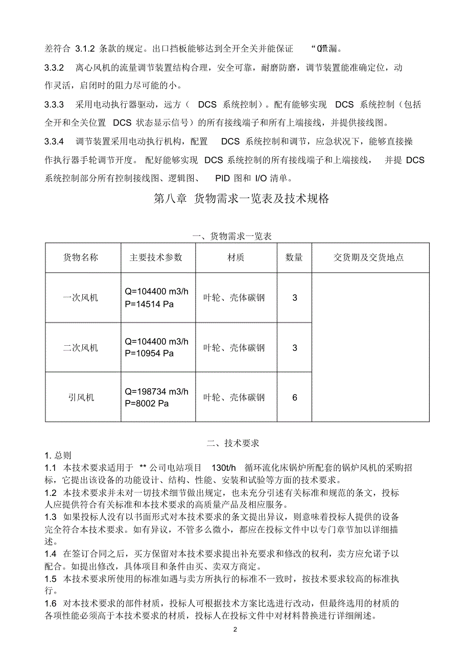 循环流化床锅炉增压风机技术资料_第3页