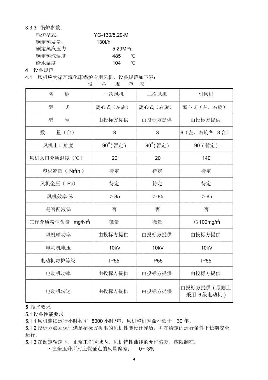 循环流化床锅炉增压风机技术资料_第5页