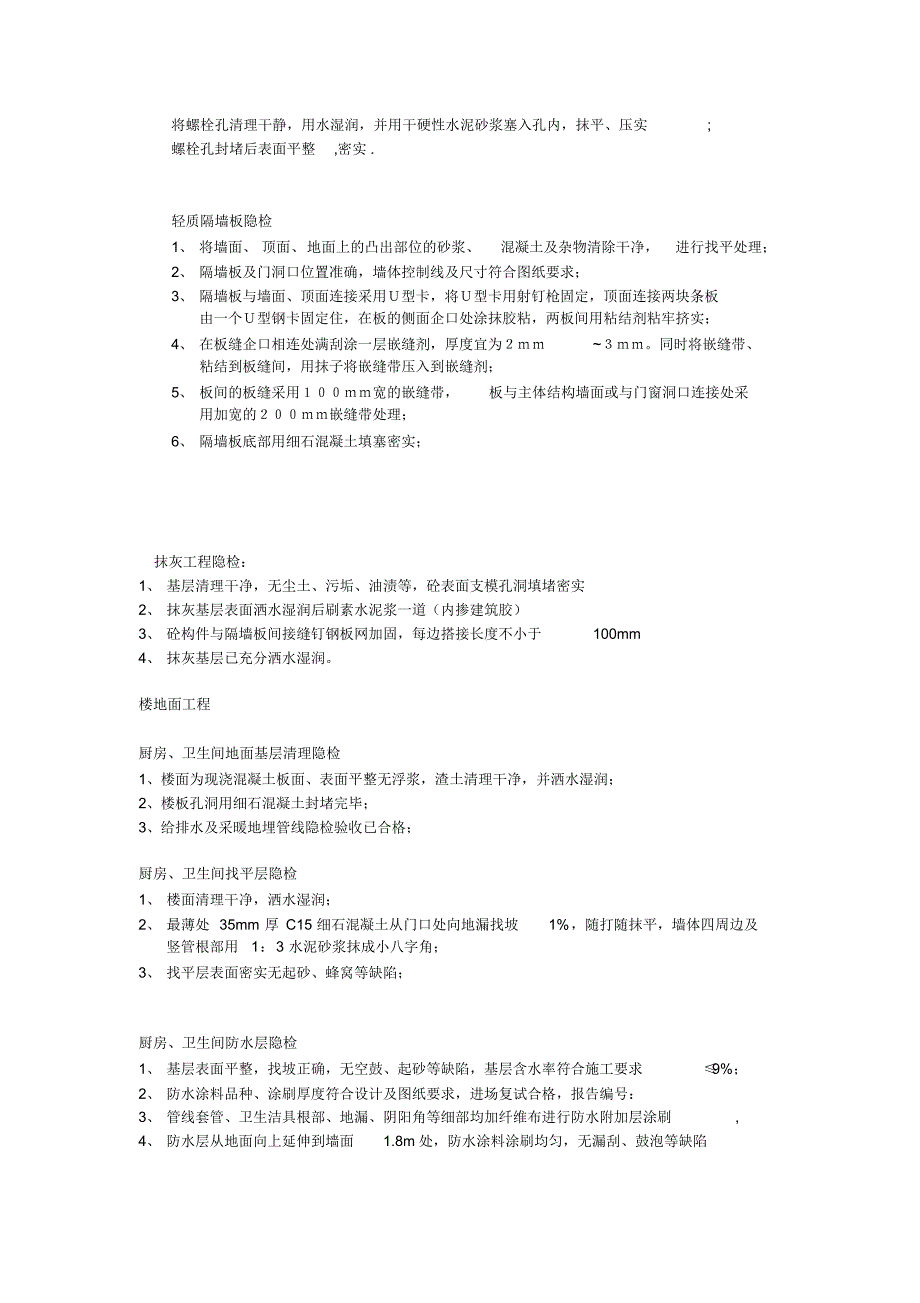 土建主要隐检内容_第1页