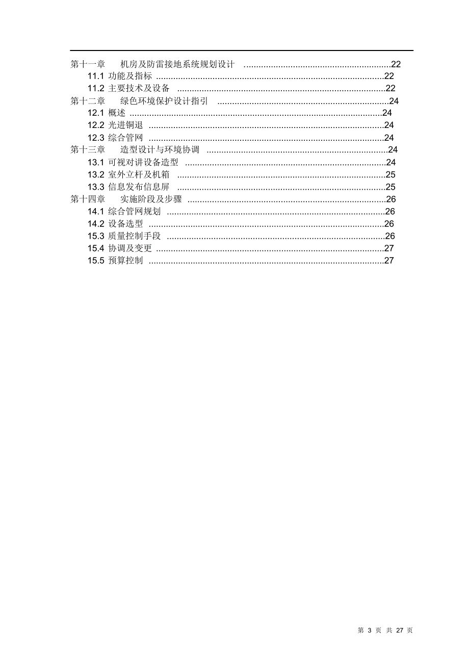 智能化系统工程设计规划指引(布点原则)_第3页