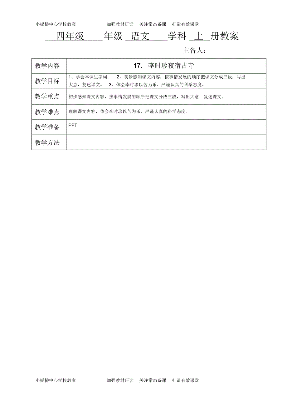 四年级语文李时珍夜宿古寺_第1页