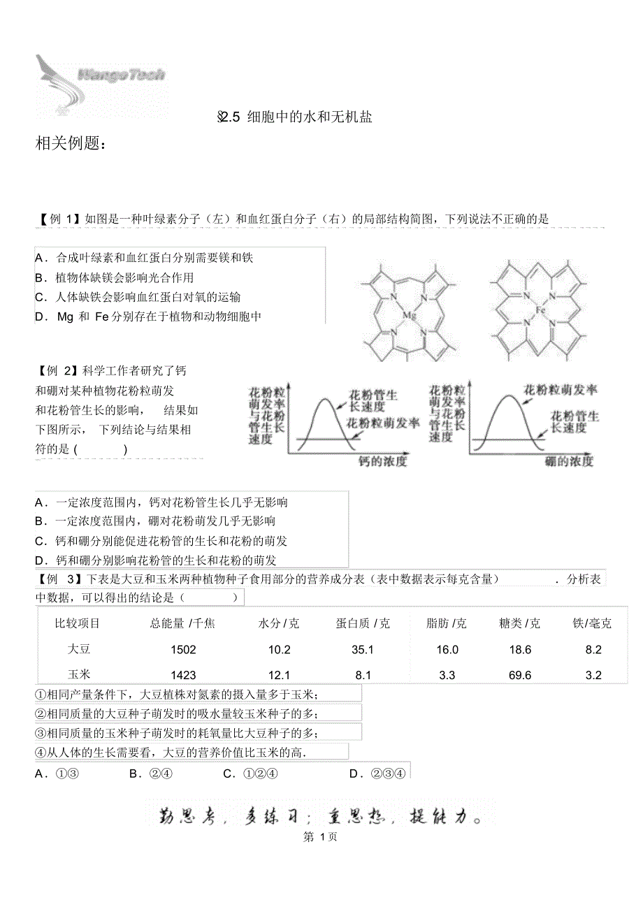 水和无机盐练习_第1页