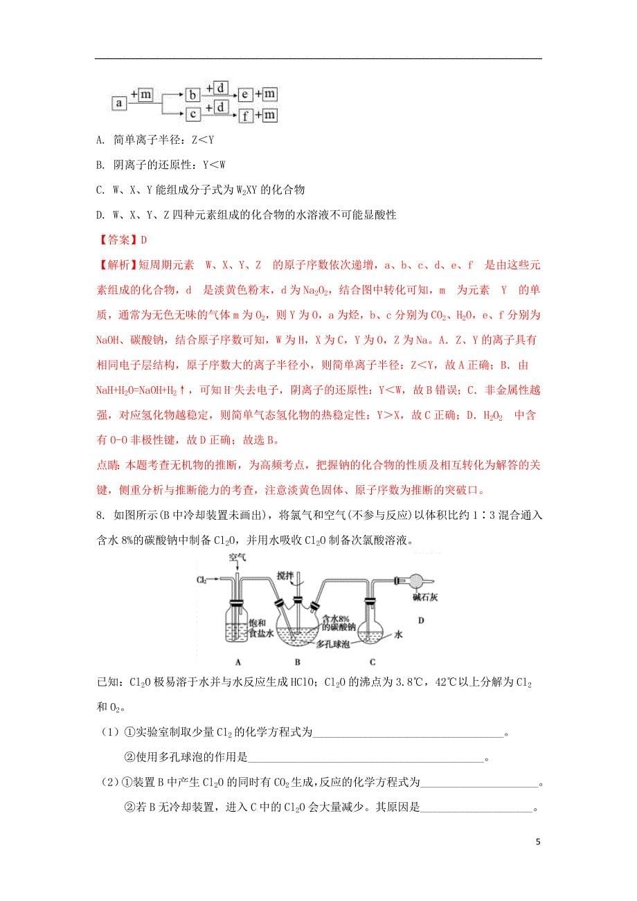 山东省日照第一中学2017版高三化学4月月考试题（九）（含解析）_第5页