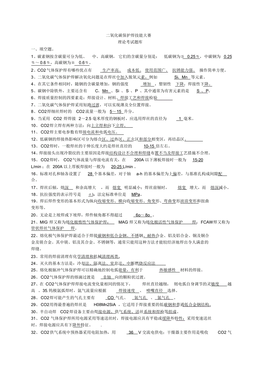 CO2焊技能比赛理论题库_第1页