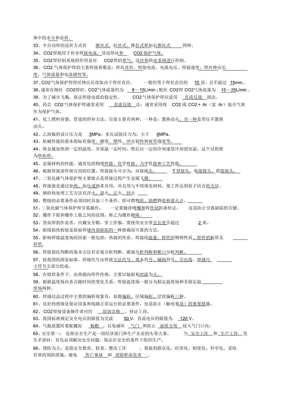 CO2焊技能比赛理论题库_第2页