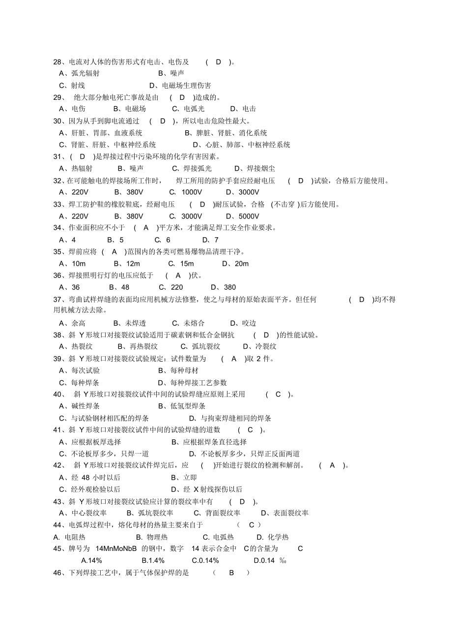 CO2焊技能比赛理论题库_第5页