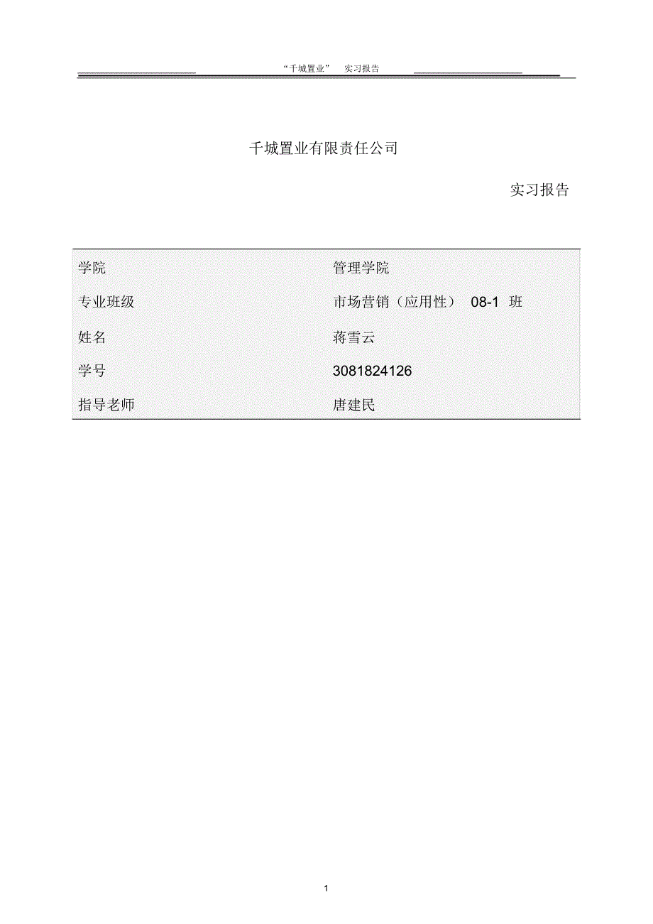 售楼部实习报告_第1页