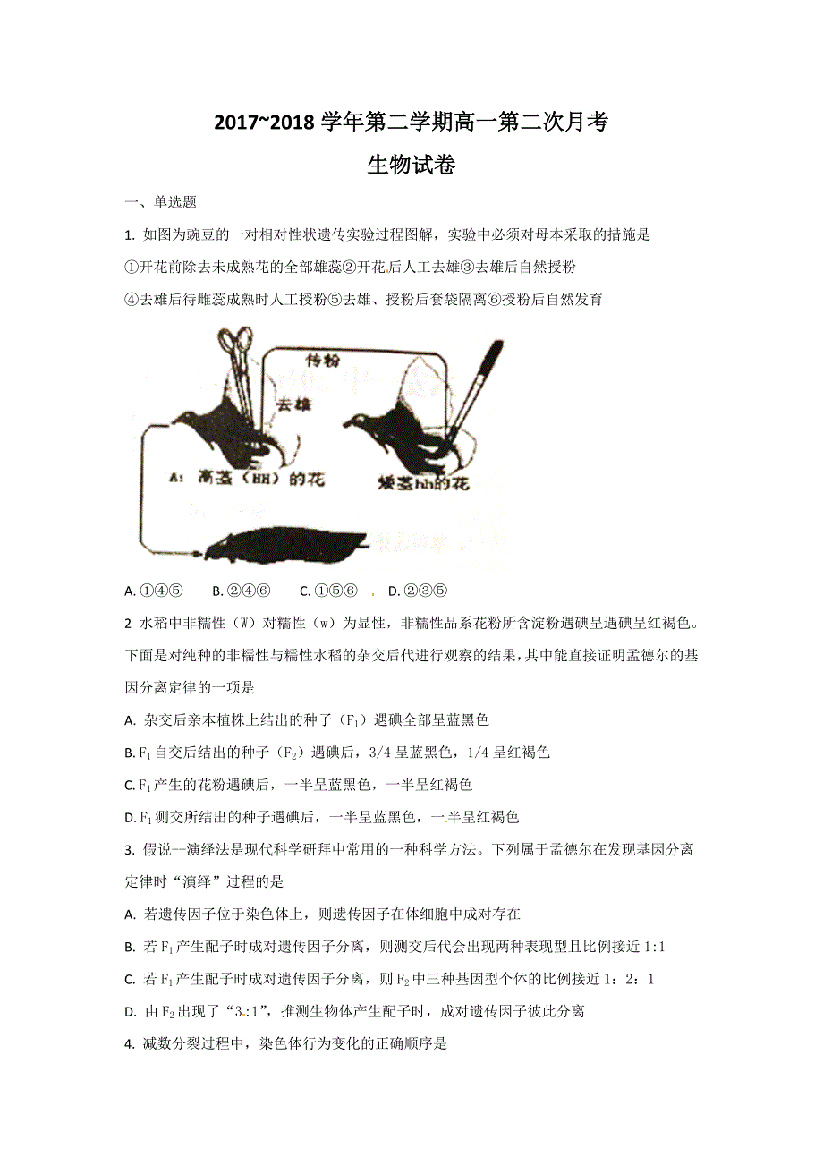 安徽省郎溪中学2017-2018学年高一（直升部）下学期第二次（6月）月考生物试题 word版缺答案_第1页