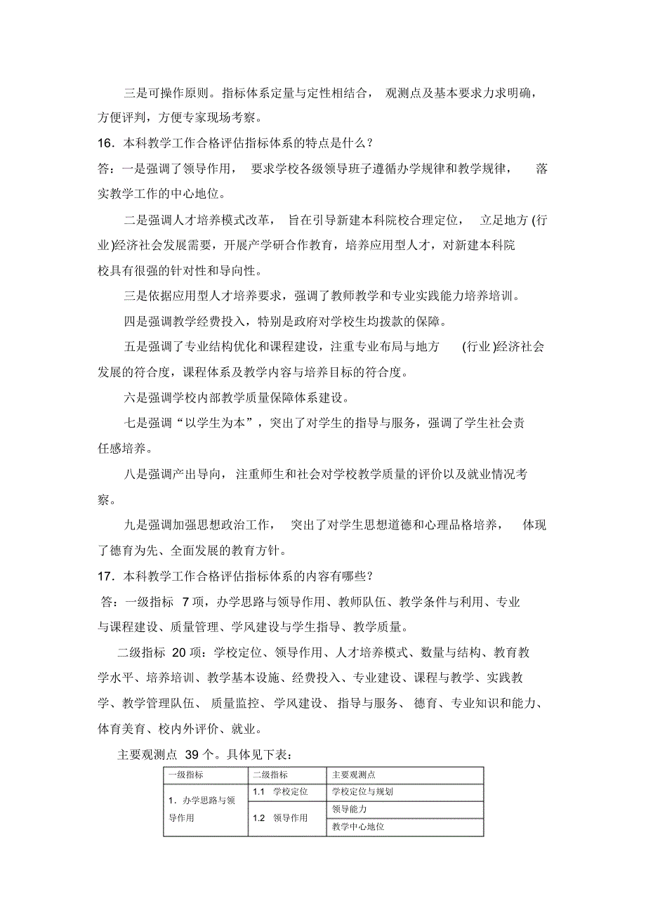 本科教学合格评估知识问答(考试大纲)_第4页