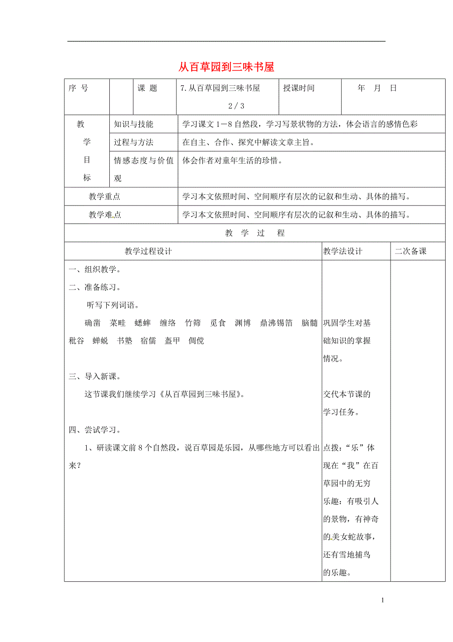 2018年七年级语文上册 第9课《从百草园到三味书屋》教案1 长春版_第1页