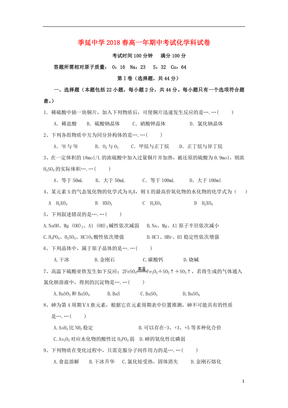 福建省晋江市2017-2018学年高一化学下学期期中试题_第1页